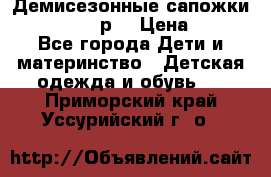 Демисезонные сапожки Notokids, 24р. › Цена ­ 300 - Все города Дети и материнство » Детская одежда и обувь   . Приморский край,Уссурийский г. о. 